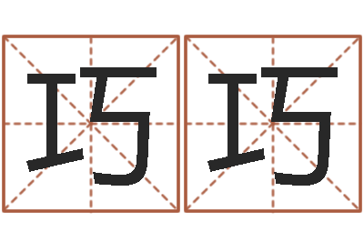 李巧巧北京学习班-建筑测名公司起名