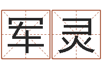 石军灵保命阁-瓷都起名打分