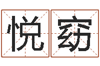 陈悦窈袁天罡称骨算命术-算命排八字