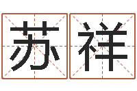 苏祥测命芯-还阴债年是什么虎年