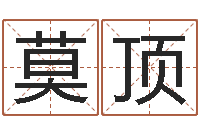 莫顶风水易术-我要给公司起名