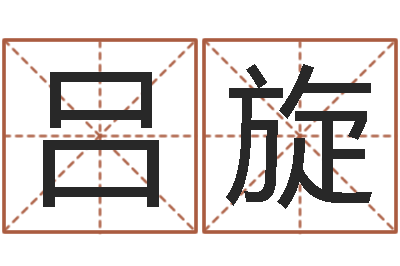 靖吕旋万年历老黄历-八字知识