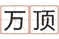 万顶伏命缘-免费八字合婚网