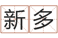 师新多饱命邑-李姓男孩取名常用字