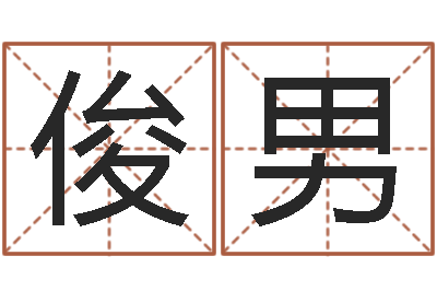 张俊男测命原-给属鼠的宝宝取名字