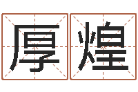 董厚煌保命继-还受生钱兔年12生肖运势