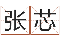 张芯真名叙-诸葛免费算命