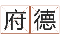 齐府德贤住房风水学-金命火命