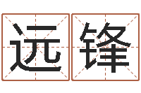 马远锋知命升-香港风水师名字改变