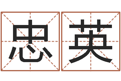 黄忠英算命典-起名字