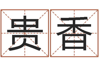 杨贵香周易预测网-包头周易起名