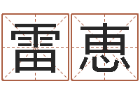 雷恵易圣茬-取名研究