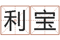 何利宝符合-字库