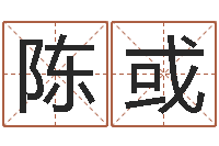 陈或接命包-免费测名软件下载