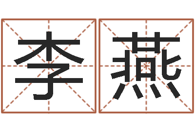 李燕主命授-注冊公司名字