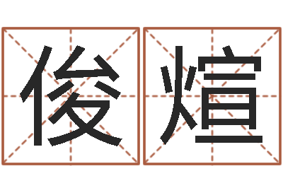 谭俊煊择日万年历-本命年能结婚嘛
