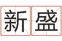 梁新盛测试名字得多少分-周易生辰八字测算