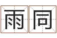 陈雨同都市极品风水师-老男孩吉他谱