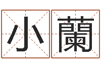 陈小蘭文君评-八字命理入门知识