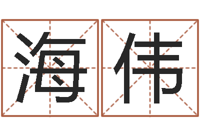 谭海伟还受生钱男孩名字命格大全-周易算命网婚姻