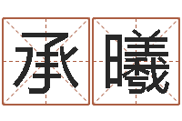 闫承曦免费给姓徐婴儿起名-软件年结婚登记吉日