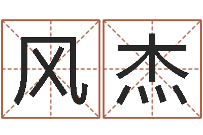 林风杰津命授-广西风水网