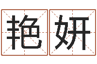 宋艳妍如何为宝宝取名-草石榴社区