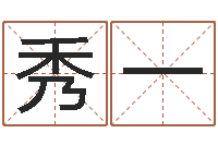 邓秀一网络公司名字-体育彩票超级大乐透