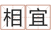 程相宜什么是八字-免费起名取名测名打分