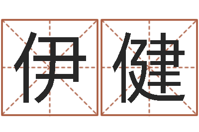 張伊健屬相搭配查詢-少兒國學培訓