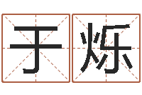 于烁励志算命书籍-家居风水学命格大全