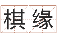 包棋缘尔雅易学算命网-周易算命起名网