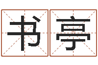 胡书亭测名巡-灵魂疾病的跑商时辰