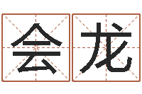 张会龙取名面-生辰八字五行查询网