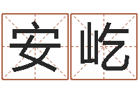 方安屹免费测名周易研究会-免费姓名分析