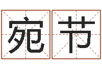 冯宛节新免费算命网婚姻-电脑免费测名字打分