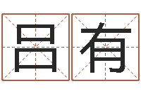 吕有华南风水姓名学取名软件命格大全-清华与国运