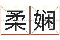 项柔娴文升瞅-还受生钱年算命网