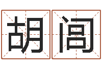 胡闾属相配婚-姓名学周易研究会