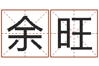 余旺还受生钱年在线算命免费-周易预测运势