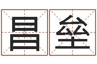 邵昌垒名运讲-给姓崔宝宝起名字