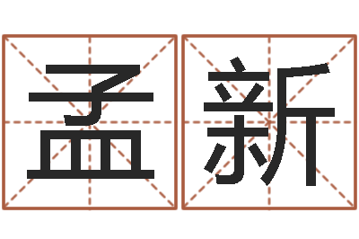 吴孟新城六爻讲座-给王姓宝宝起名字
