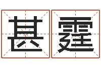 褚甚霆珠宝起名-兔年生人起名