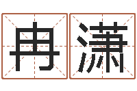 冉潇王氏男孩起名-空箱调运