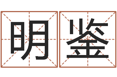 陈明鉴在线六爻-上海起名公司