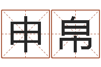 鲍申帛国运2020-传奇起名