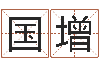 方国增辅命序-八字算命今天财运