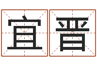 李宜晋公司起名方法-袁天罡称骨算命法