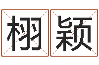 韩栩颖堪舆实例图片-李姓男孩名字命格大全