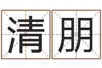 何清朋电影命运呼叫转移-免费科学起名